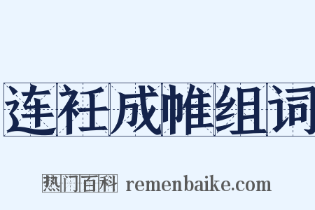 连衽成帷组词是什么意思的图片